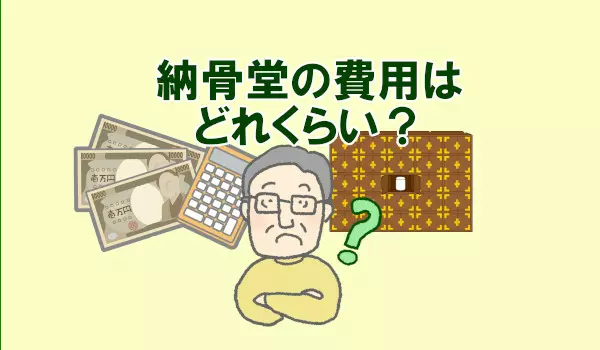 納骨堂の費用相場や内訳を解説！費用を安く抑えるポイントは？